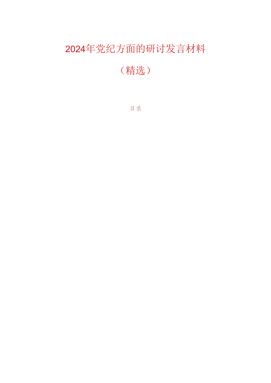 2024年党纪方面的研讨发言材料（精选）.docx_第1页
