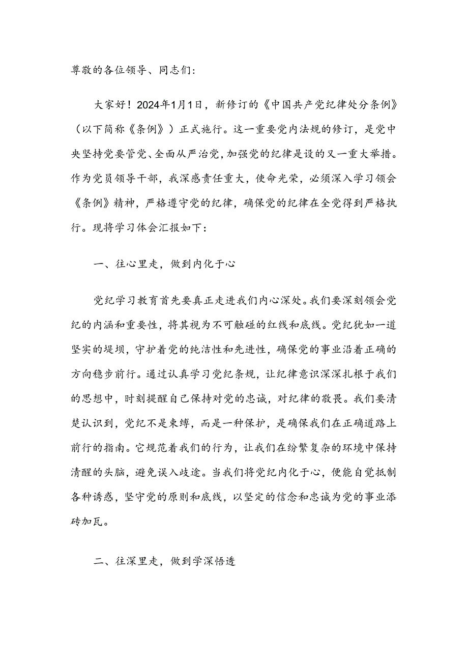 2024年党纪方面的研讨发言材料（精选）.docx_第2页