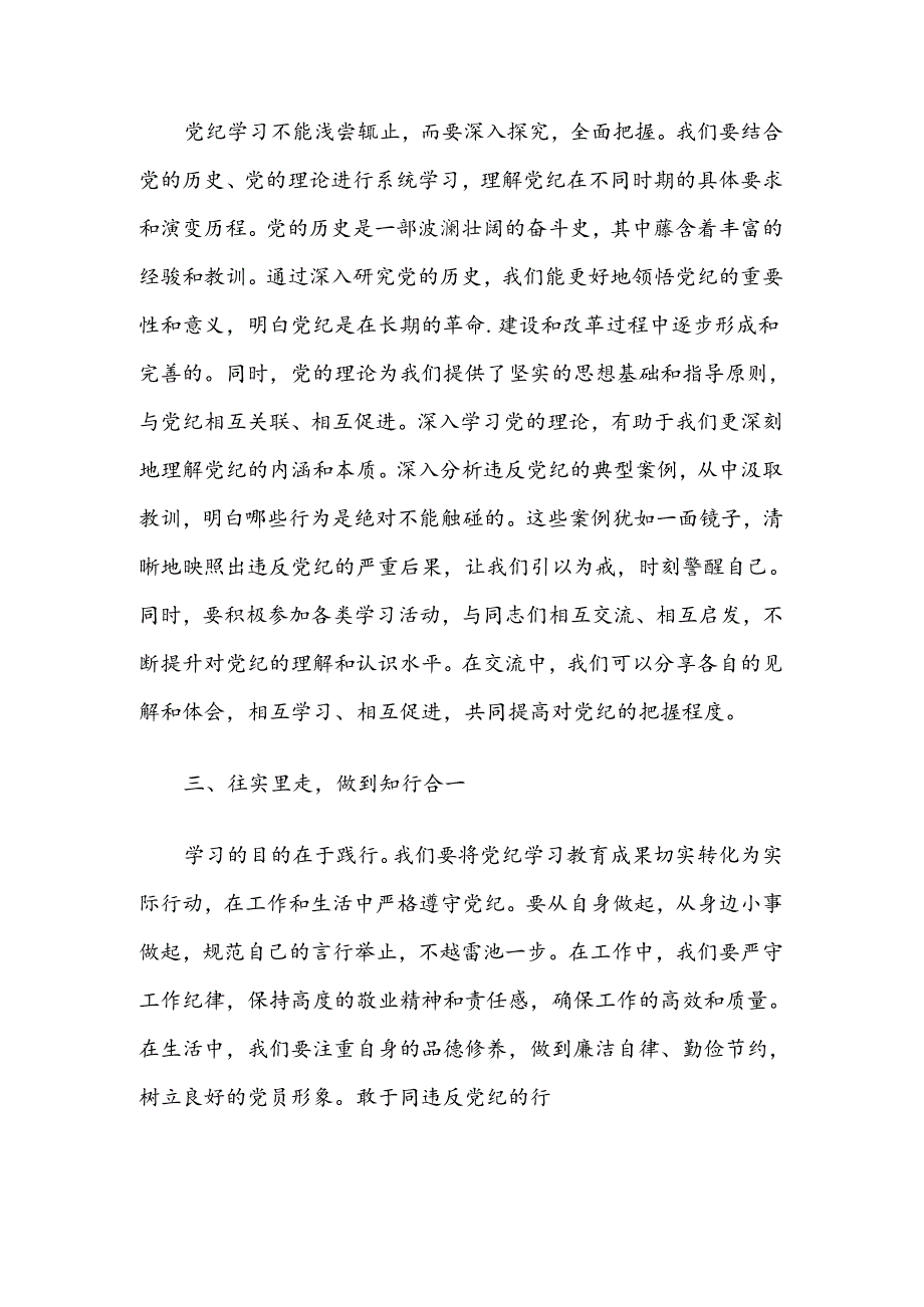 2024年党纪方面的研讨发言材料（精选）.docx_第3页