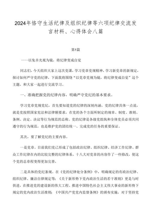 2024年恪守生活纪律及组织纪律等六项纪律交流发言材料、心得体会八篇.docx