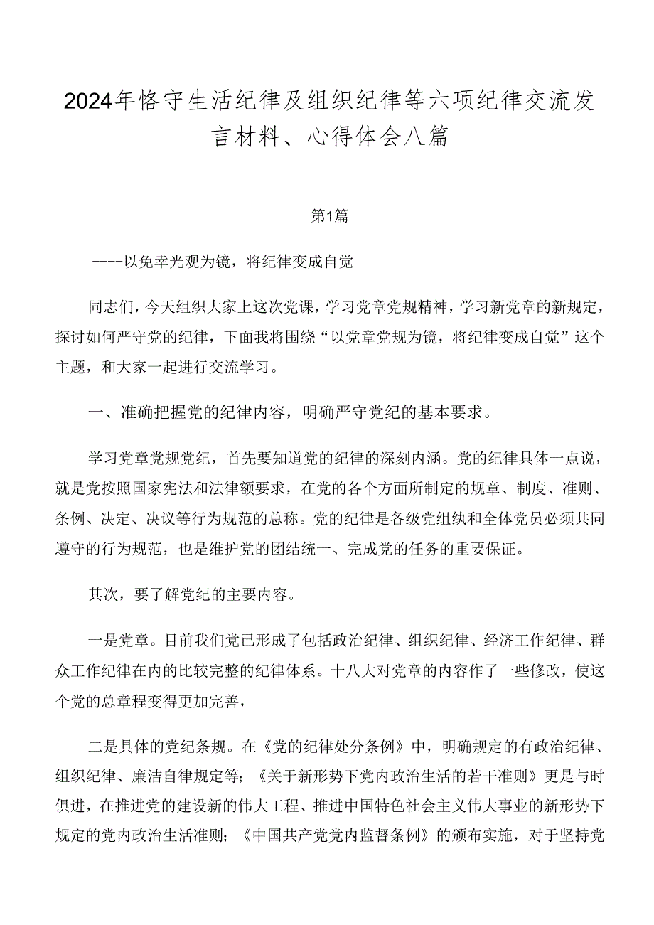 2024年恪守生活纪律及组织纪律等六项纪律交流发言材料、心得体会八篇.docx_第1页