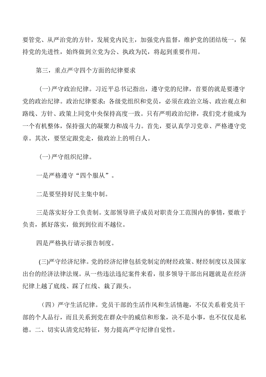 2024年恪守生活纪律及组织纪律等六项纪律交流发言材料、心得体会八篇.docx_第2页