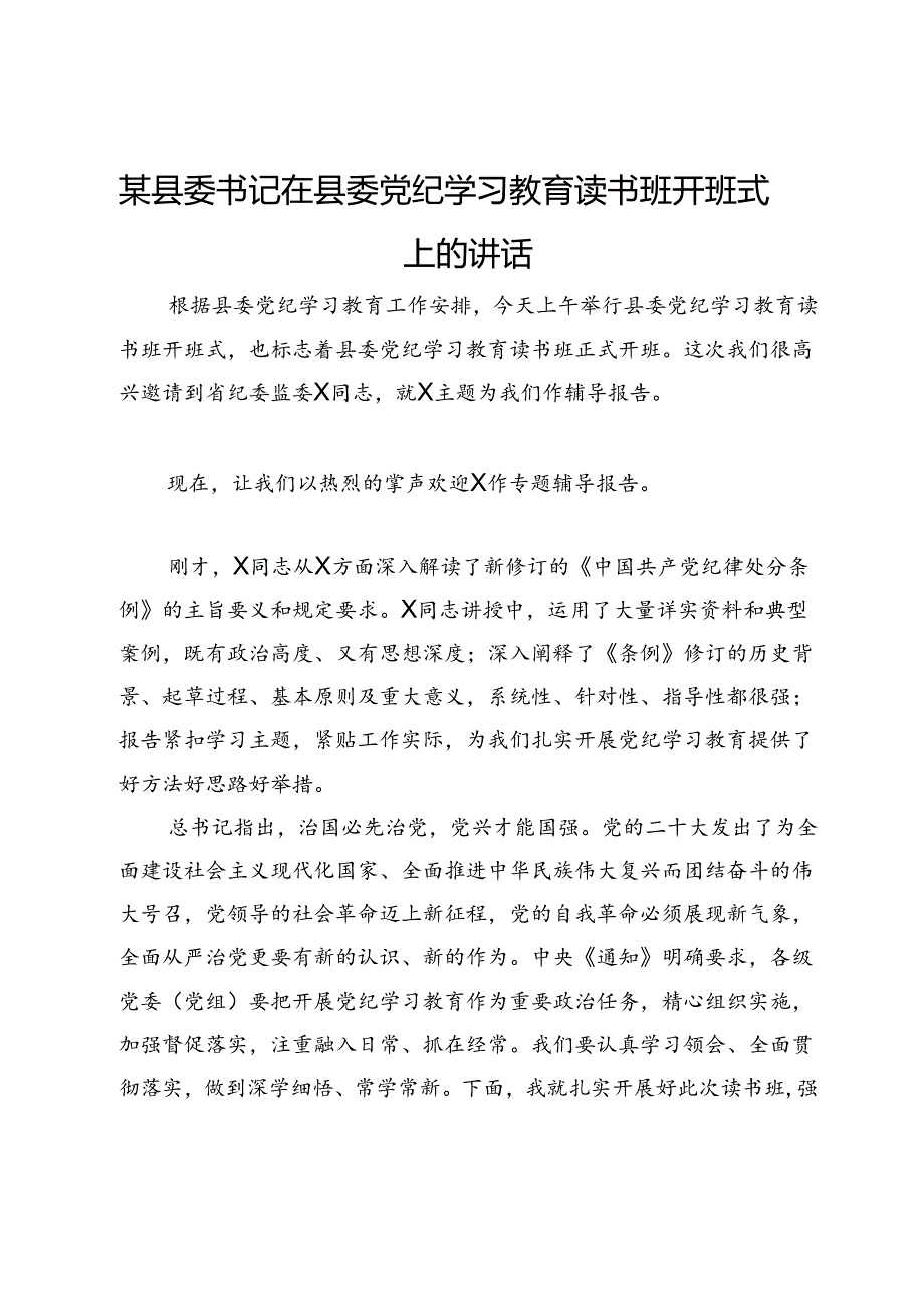 某县委书记在县委党纪学习教育读书班开班式上的讲话.docx_第1页