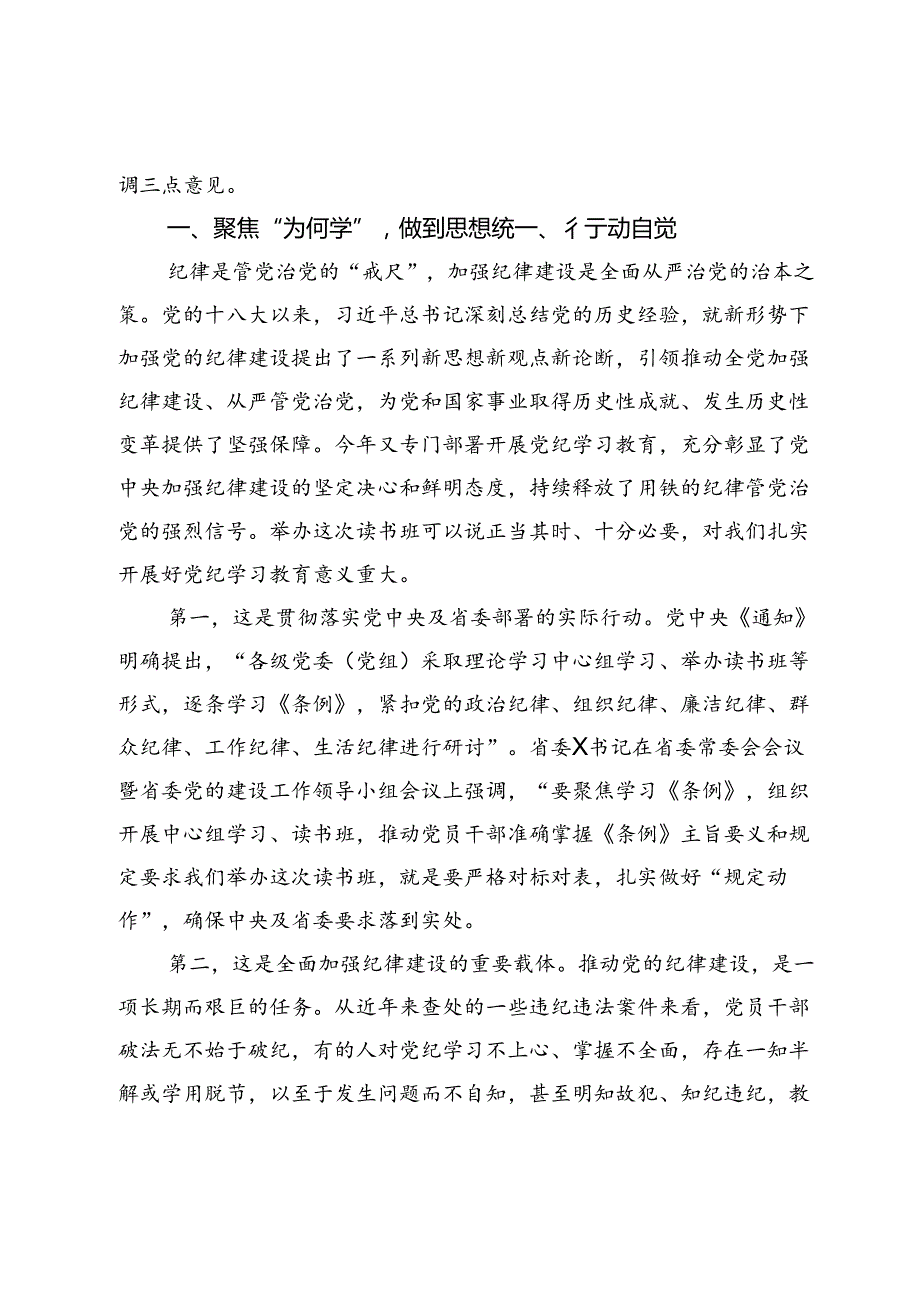 某县委书记在县委党纪学习教育读书班开班式上的讲话.docx_第2页