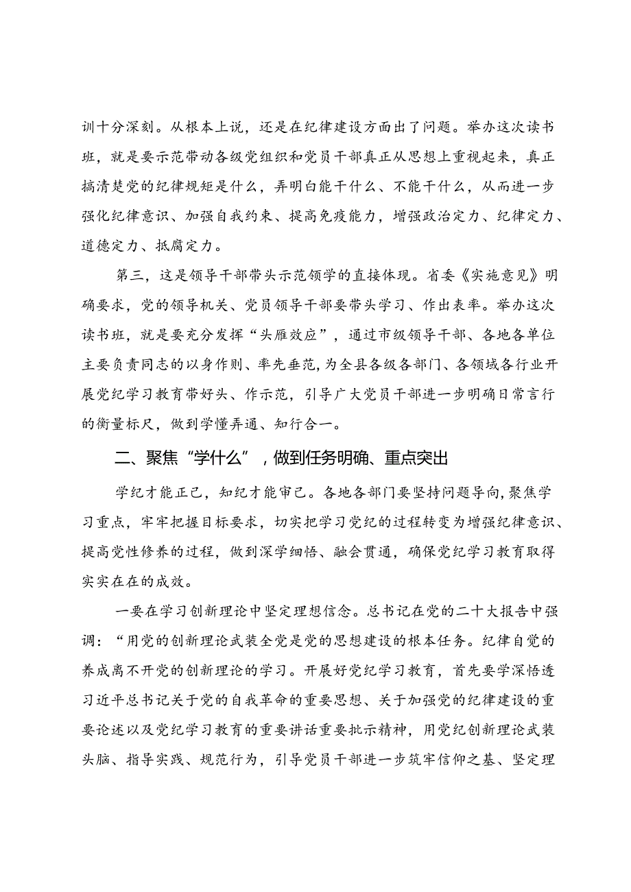 某县委书记在县委党纪学习教育读书班开班式上的讲话.docx_第3页
