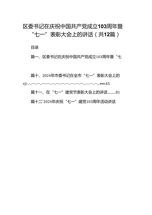 区委书记在庆祝中国共产党成立103周年暨“七一”表彰大会上的讲话（共12篇）.docx