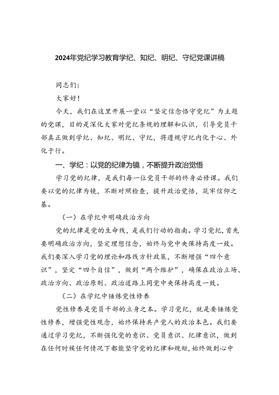 【7篇】2024年党纪学习教育学纪、知纪、明纪、守纪党课讲稿范文.docx_第1页