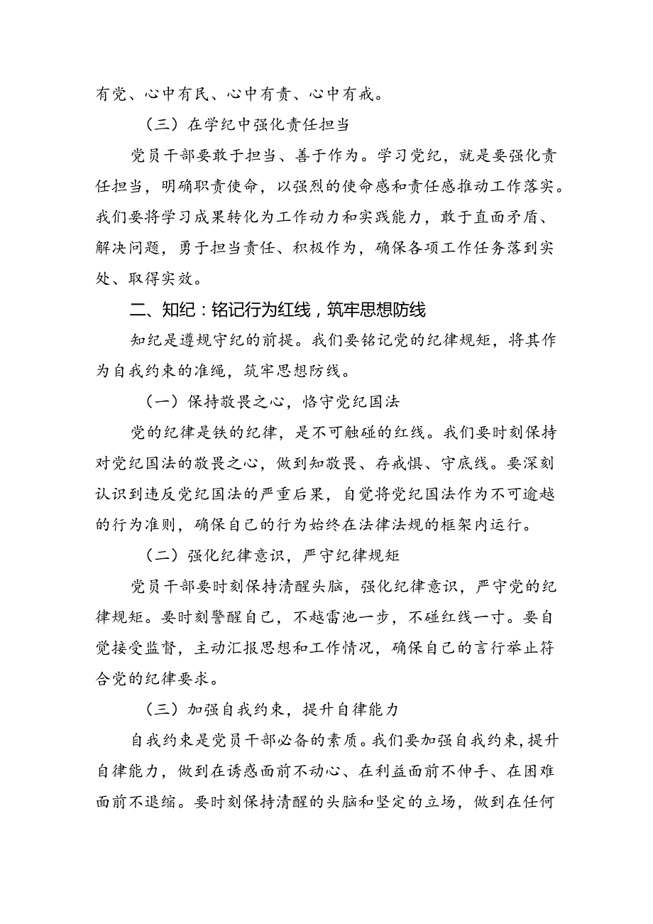 【7篇】2024年党纪学习教育学纪、知纪、明纪、守纪党课讲稿范文.docx_第2页