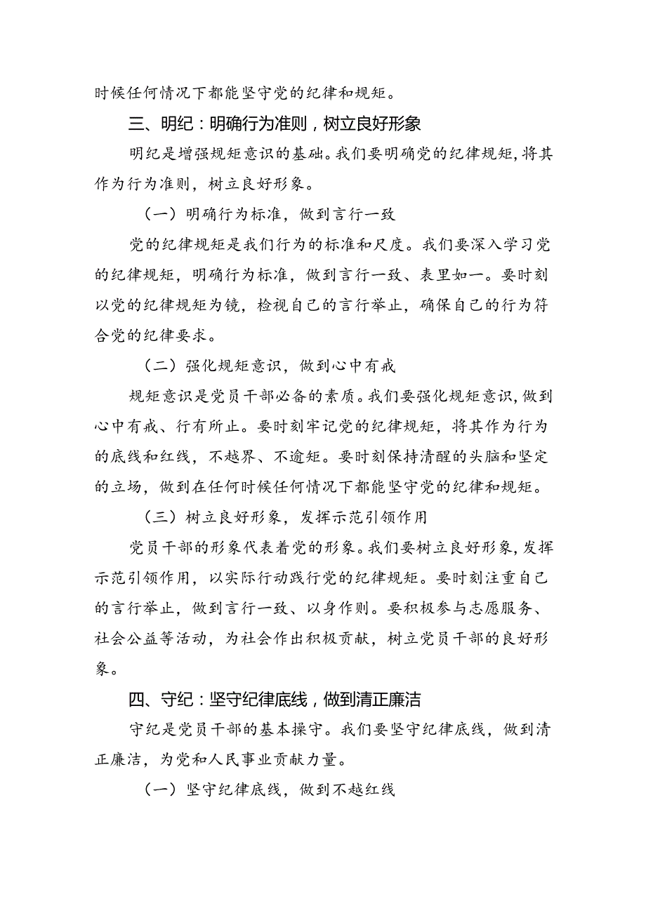 【7篇】2024年党纪学习教育学纪、知纪、明纪、守纪党课讲稿范文.docx_第3页