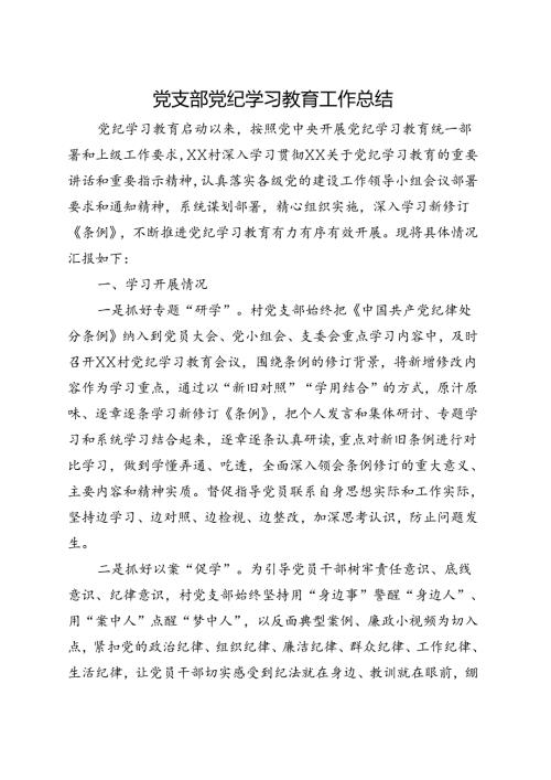 完整党纪学习教育工作阶段性工作报告总结资料合集.docx