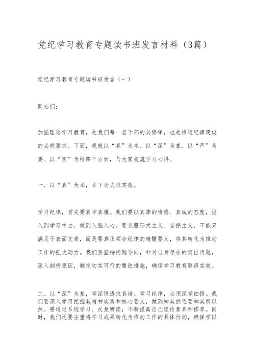（3篇）党纪学习教育专题读书班发言材料.docx