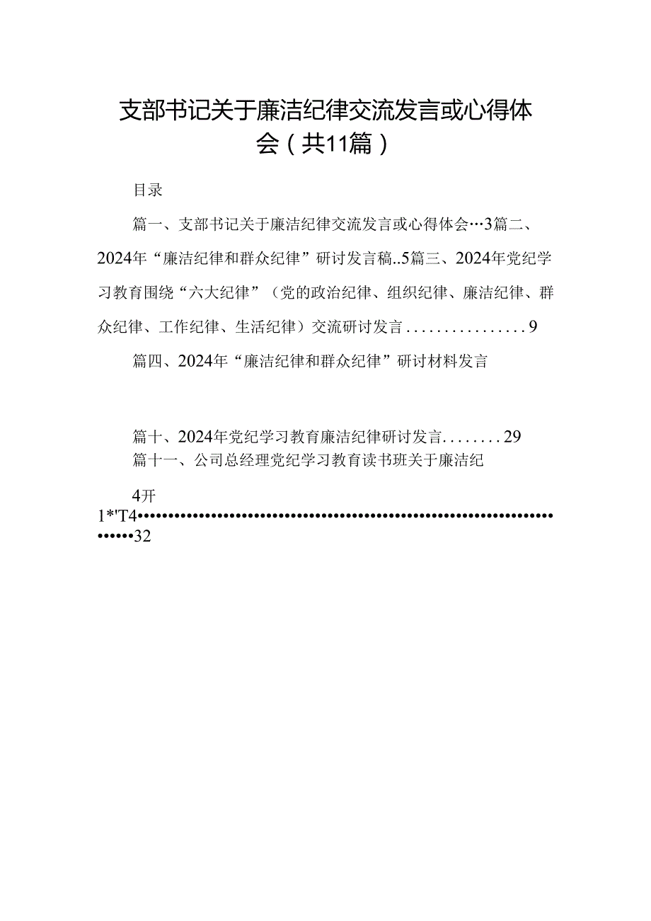 （11篇）支部书记关于廉洁纪律交流发言或心得体会（最新版）.docx_第1页
