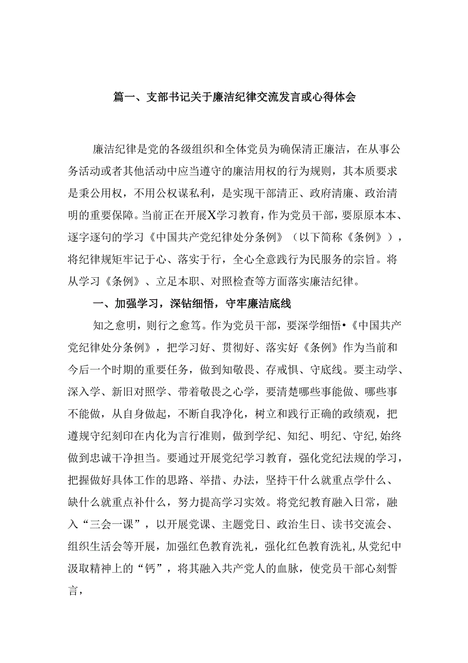 （11篇）支部书记关于廉洁纪律交流发言或心得体会（最新版）.docx_第2页