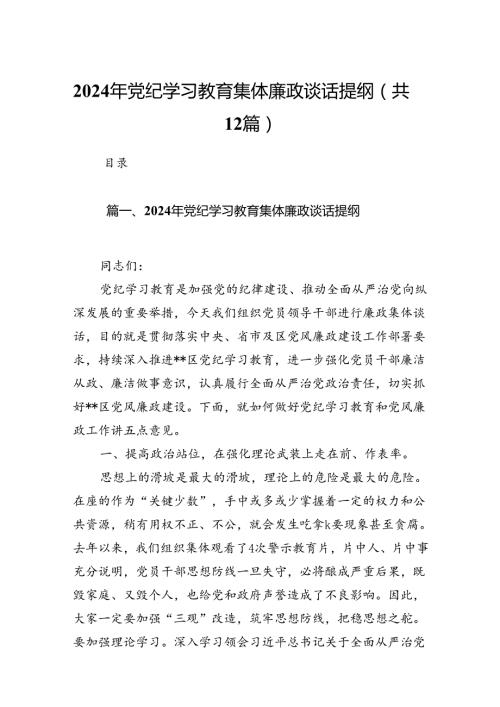 2024年党纪学习教育集体廉政谈话提纲(12篇合集）.docx