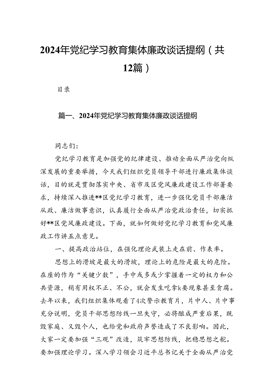 2024年党纪学习教育集体廉政谈话提纲(12篇合集）.docx_第1页