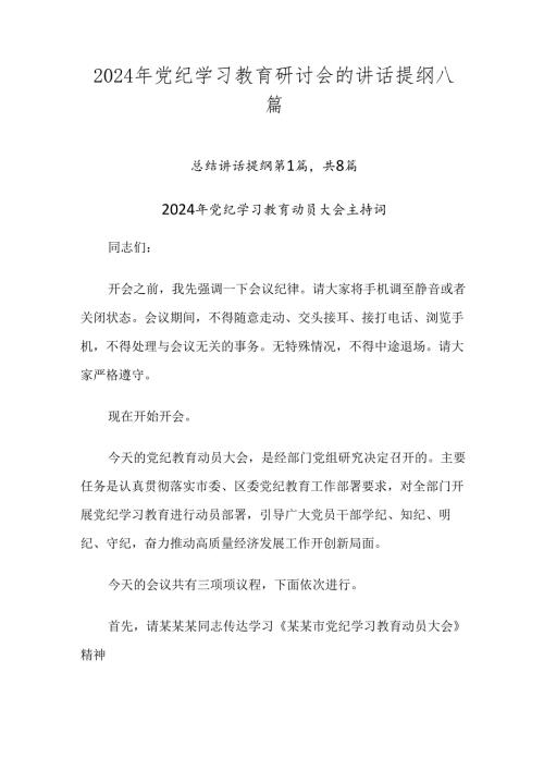 2024年党纪学习教育研讨会的讲话提纲八篇.docx