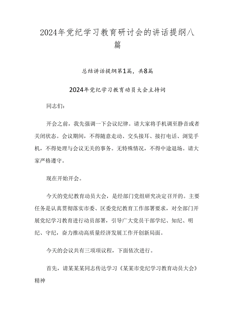 2024年党纪学习教育研讨会的讲话提纲八篇.docx_第1页