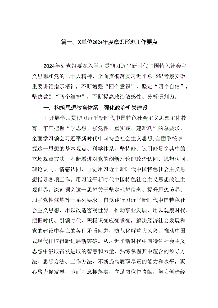 XX单位2024意识形态工作要点10篇（精选版）.docx_第2页