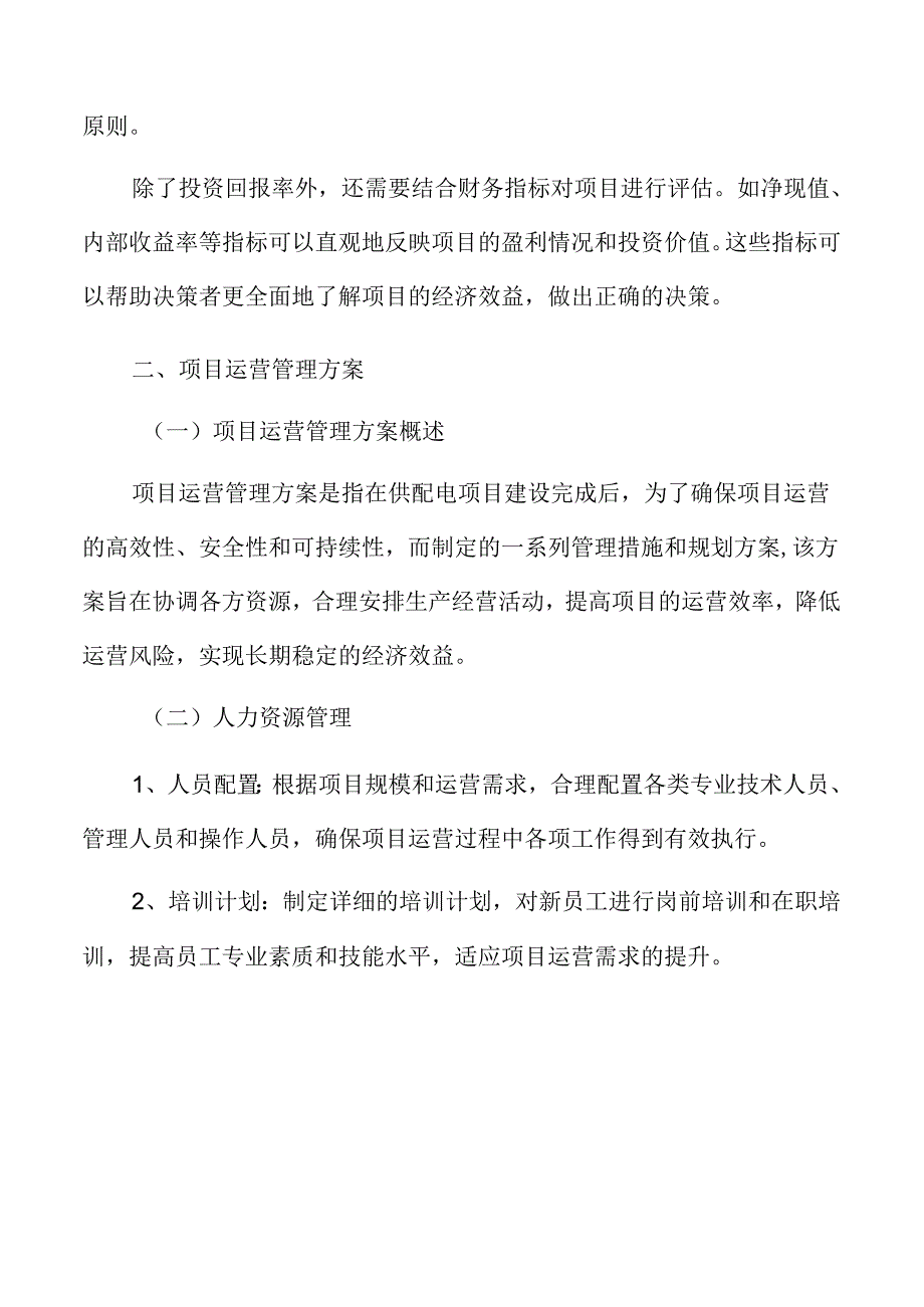 供配电项目运营管理方案.docx_第3页