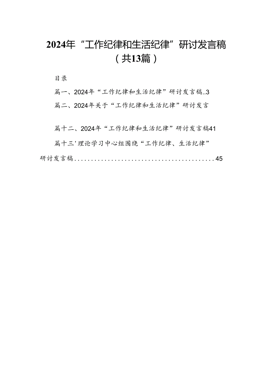 2024年“工作纪律和生活纪律”研讨发言稿范文13篇供参考.docx_第1页