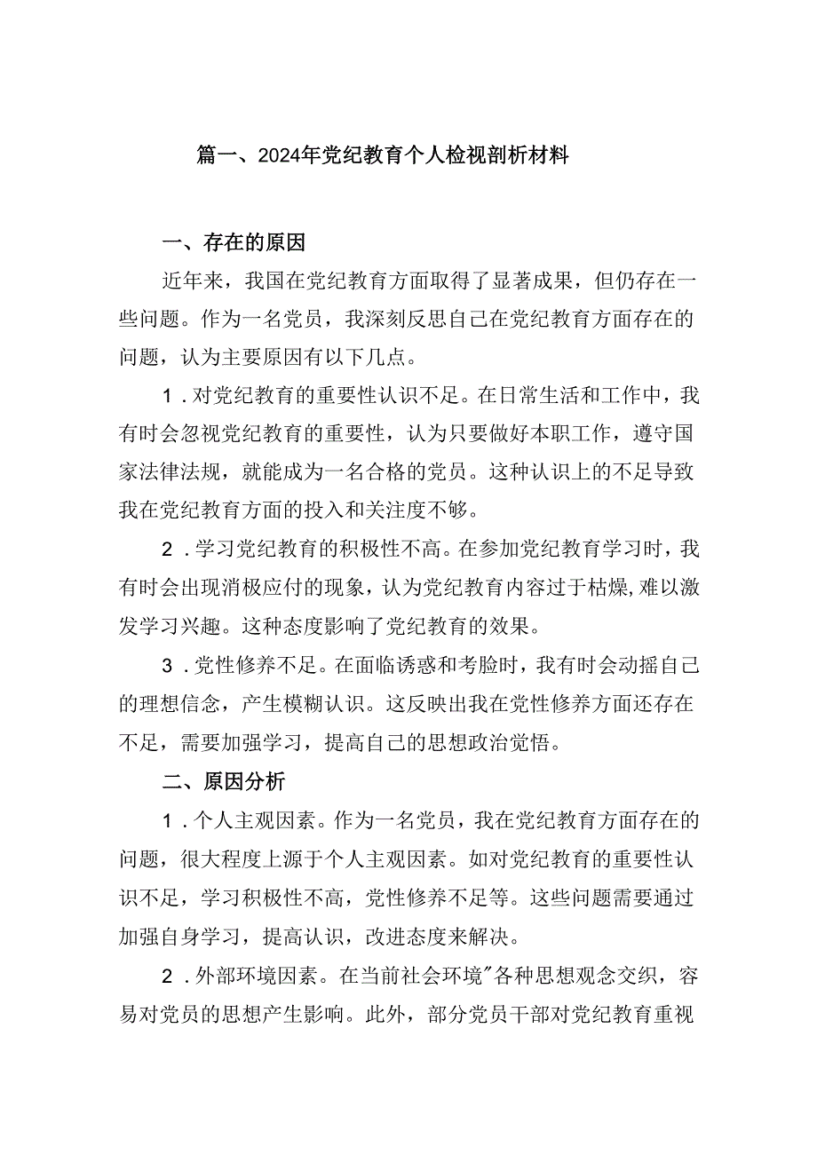 2024年党纪教育个人检视剖析材料 （汇编8份）.docx_第2页