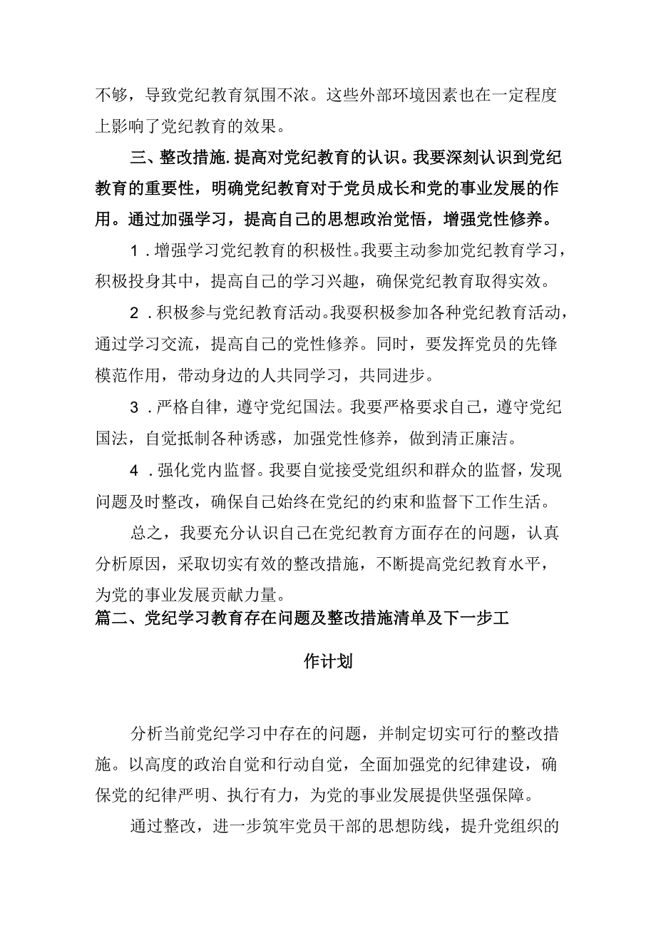 2024年党纪教育个人检视剖析材料 （汇编8份）.docx_第3页