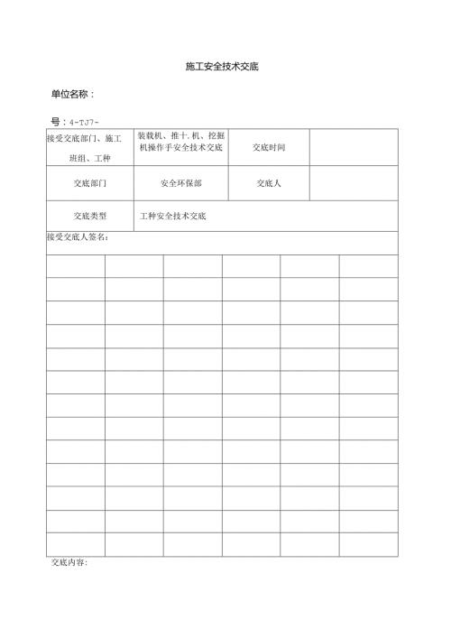 施工机械(装载机、推土机、挖掘机)安全技术交底.docx