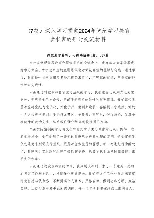 （7篇）深入学习贯彻2024年党纪学习教育读书班的研讨交流材料.docx