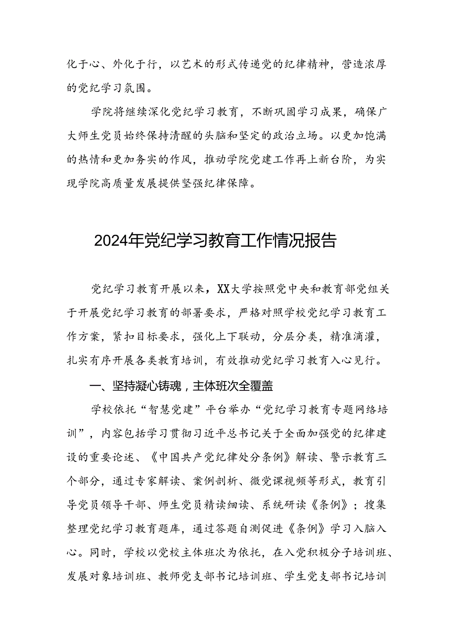 七篇学校扎实推进2024年党纪学习教育的工作汇报.docx_第2页