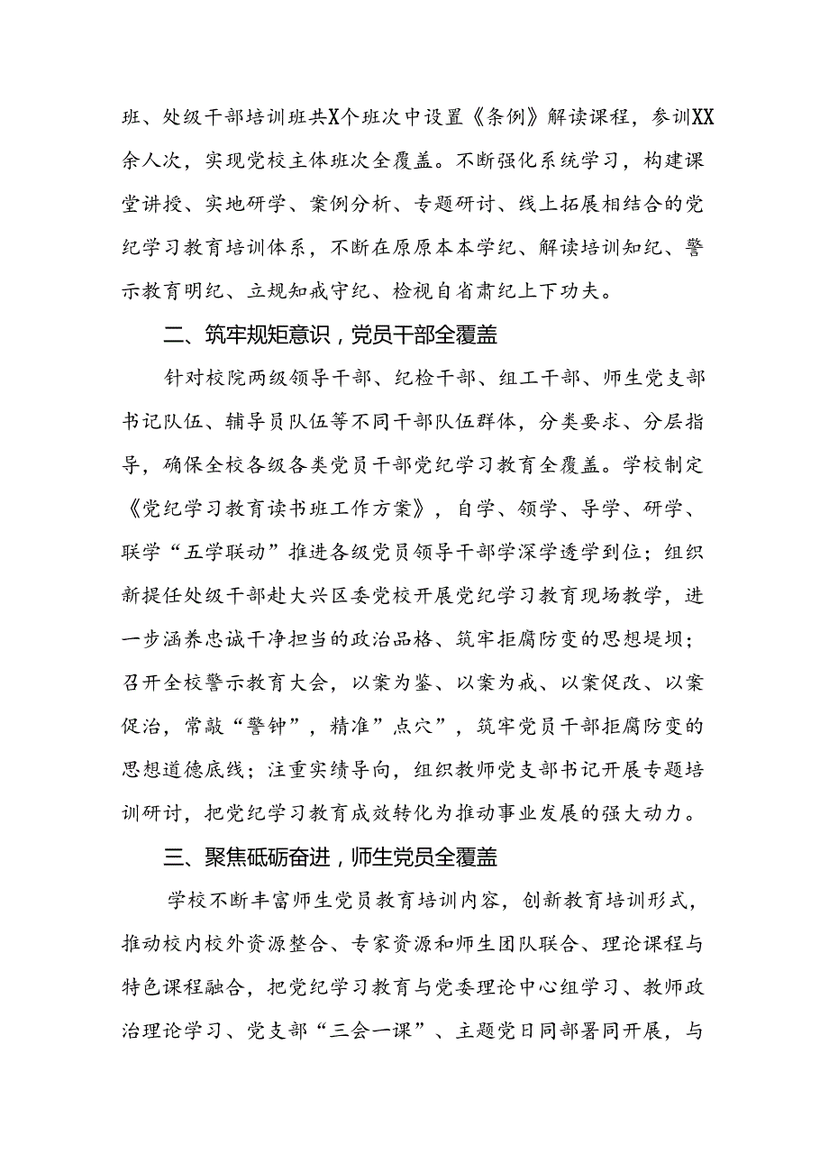 七篇学校扎实推进2024年党纪学习教育的工作汇报.docx_第3页