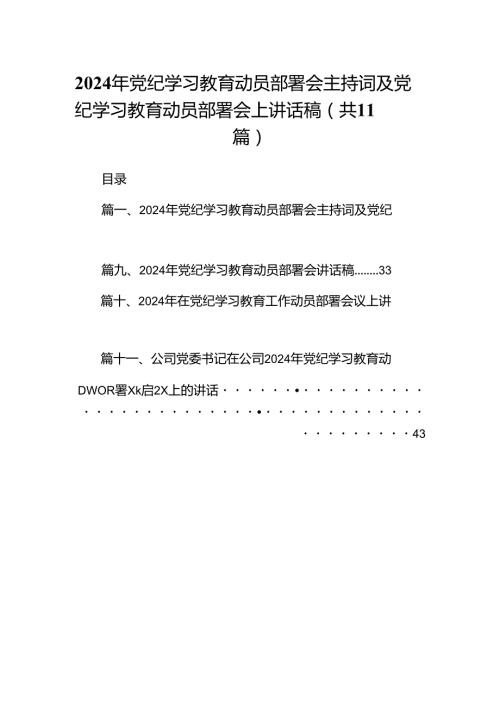 2024年党纪学习教育动员部署会主持词及党纪学习教育动员部署会上讲话稿11篇(最新精选).docx