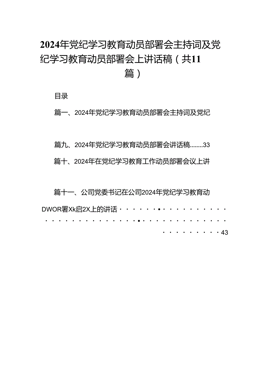 2024年党纪学习教育动员部署会主持词及党纪学习教育动员部署会上讲话稿11篇(最新精选).docx_第1页