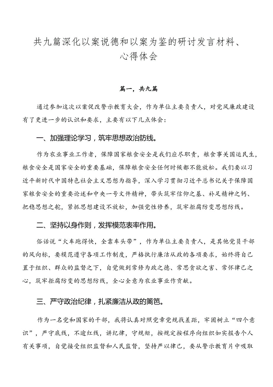 共九篇深化以案说德和以案为鉴的研讨发言材料、心得体会.docx_第1页