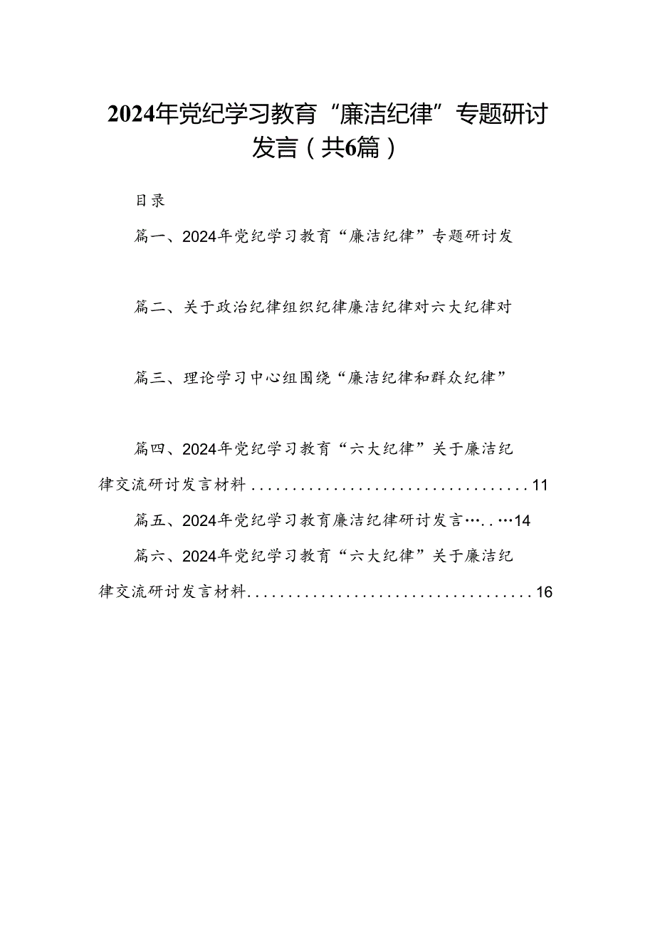 2024年党纪学习教育“廉洁纪律”专题研讨发言(精选六篇).docx_第1页