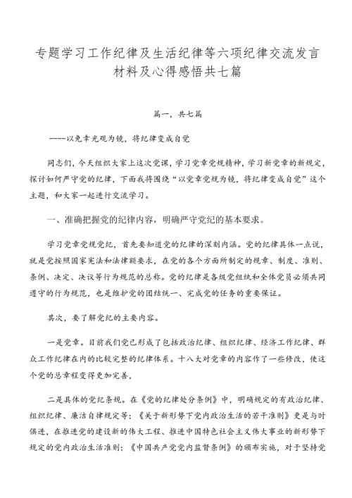 专题学习工作纪律及生活纪律等六项纪律交流发言材料及心得感悟共七篇.docx
