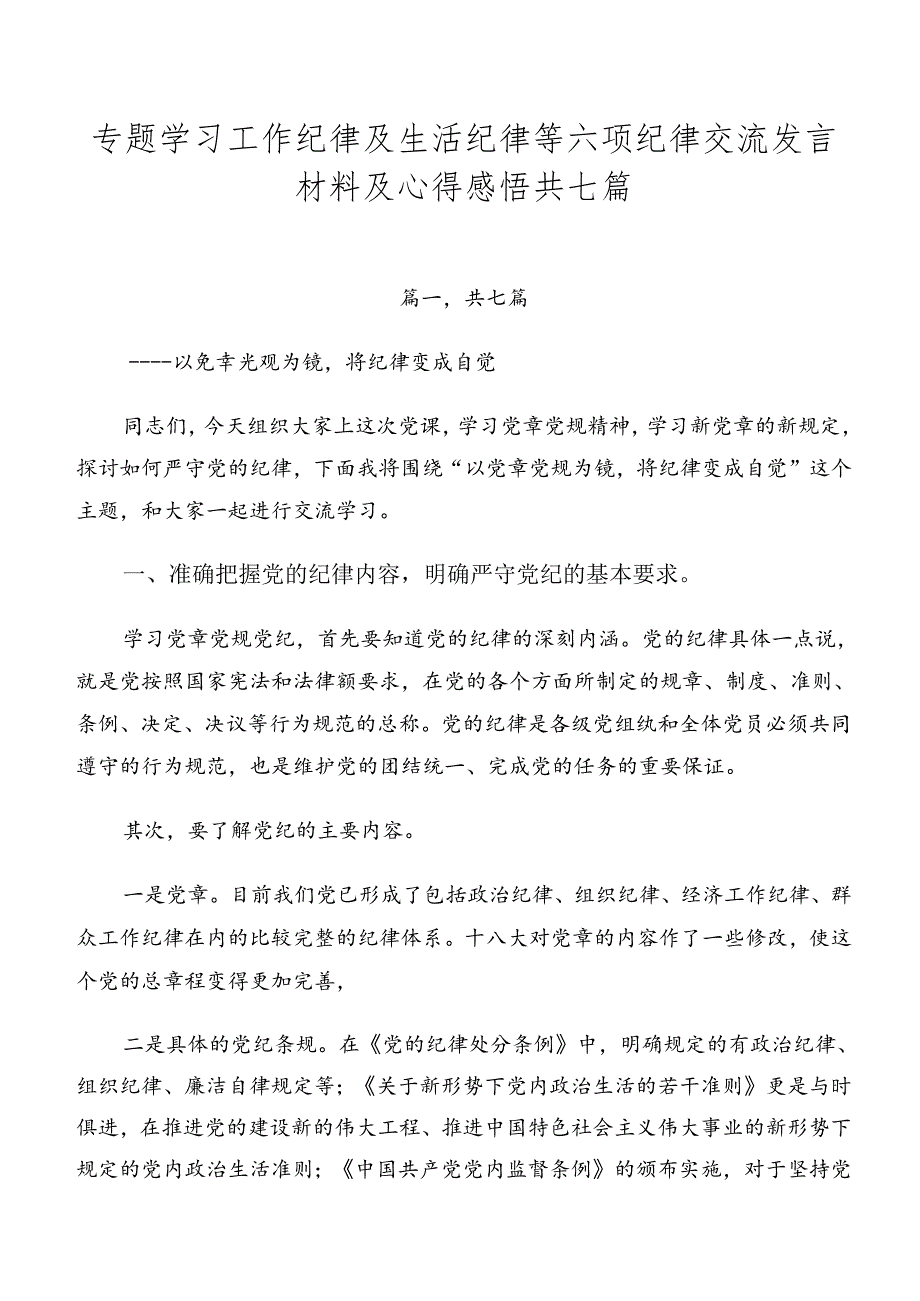 专题学习工作纪律及生活纪律等六项纪律交流发言材料及心得感悟共七篇.docx_第1页