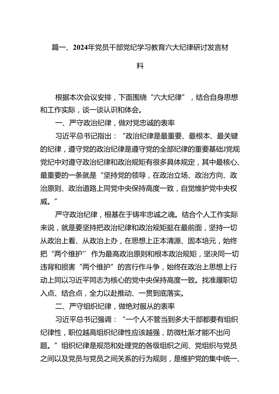 2024年党员干部党纪学习教育六大纪律研讨发言材料9篇供参考.docx_第2页