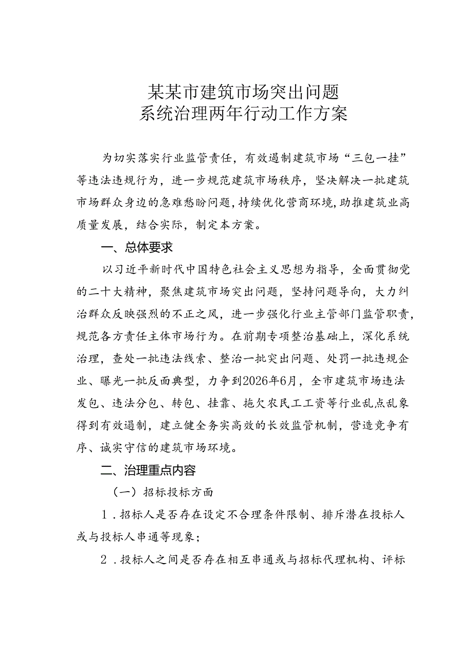 某某市建筑市场突出问题系统治理两年行动工作方案.docx_第1页