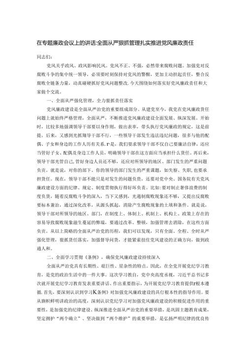 在专题廉政会议上的讲话：全面从严狠抓管理扎实推进党风廉政责任.docx