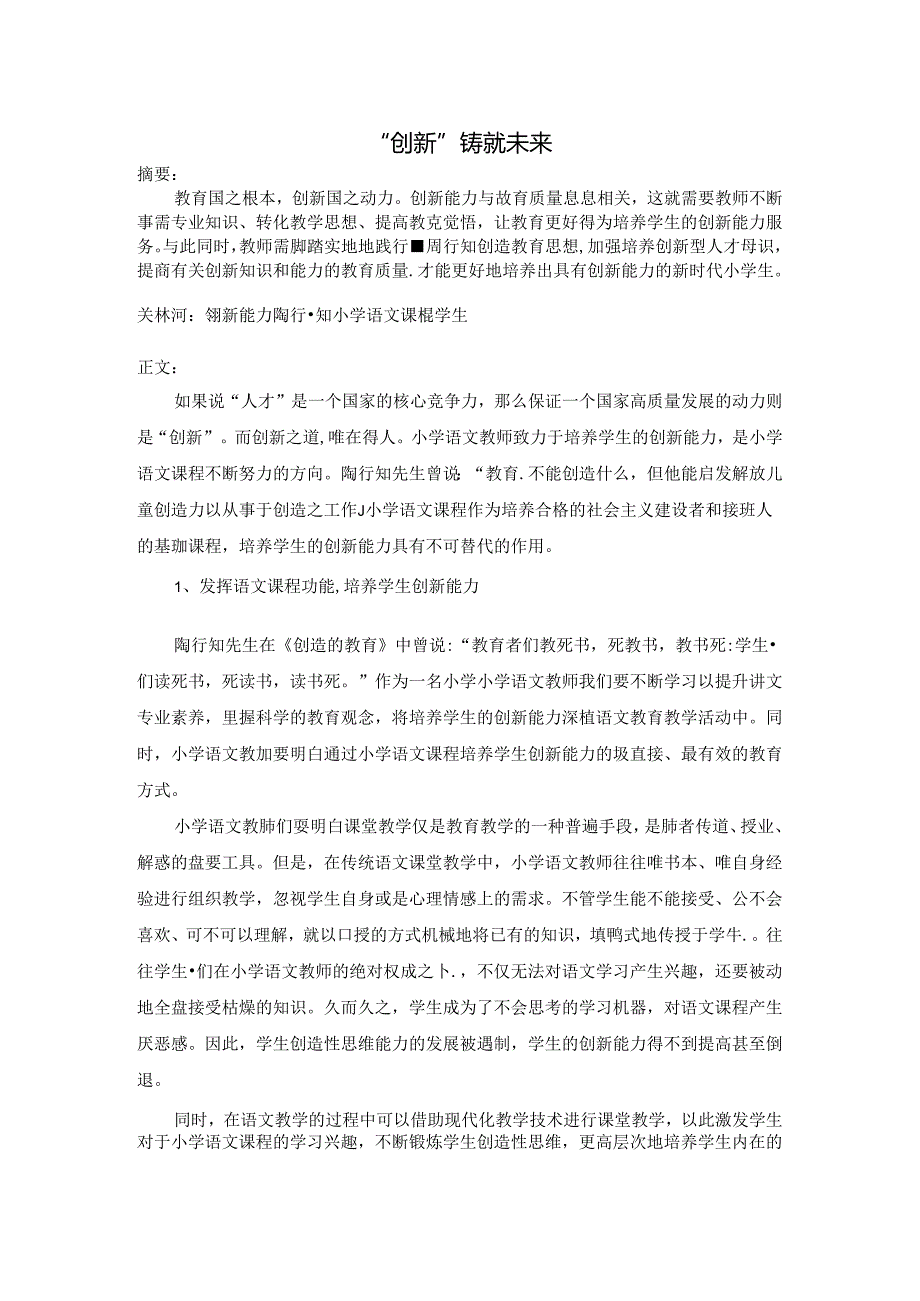 “创新”铸就未来 论文.docx_第1页