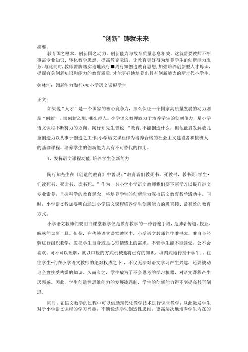 “创新”铸就未来 论文.docx