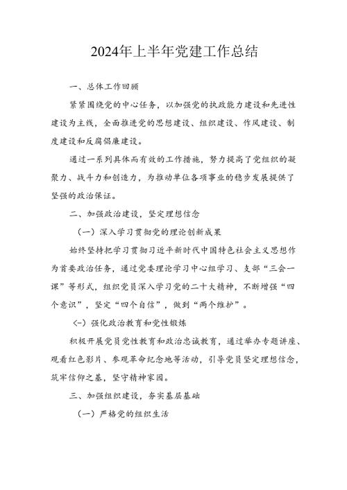 2024年《上半年党建》工作总结汇报 （6份）50.docx