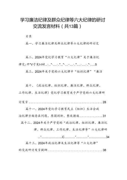 学习廉洁纪律及群众纪律等六大纪律的研讨交流发言材料13篇专题资料（精选）.docx