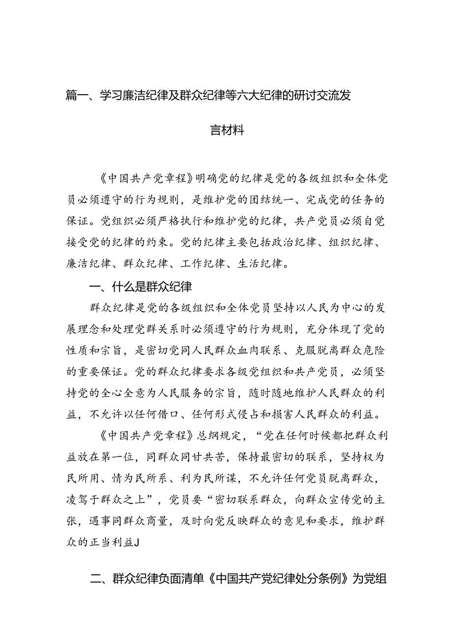 学习廉洁纪律及群众纪律等六大纪律的研讨交流发言材料13篇专题资料（精选）.docx_第2页