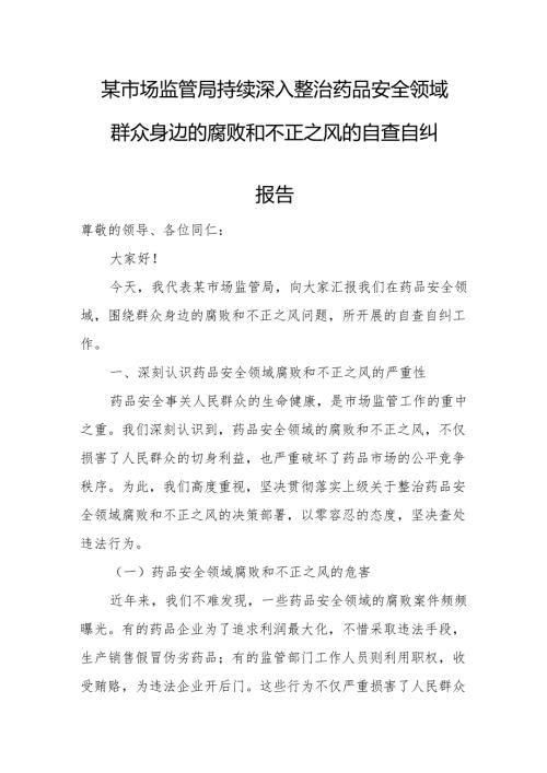 某市场监管局持续深入整治药品安全领域群众身边的腐败和不正之风的自查自纠报告.docx