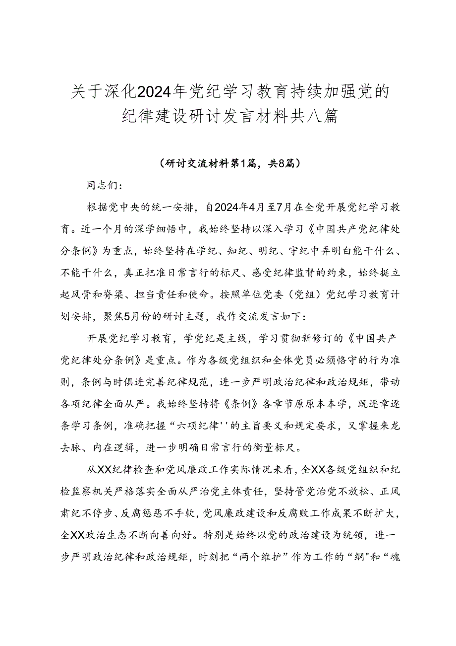 关于深化2024年党纪学习教育持续加强党的纪律建设研讨发言材料共八篇.docx_第1页