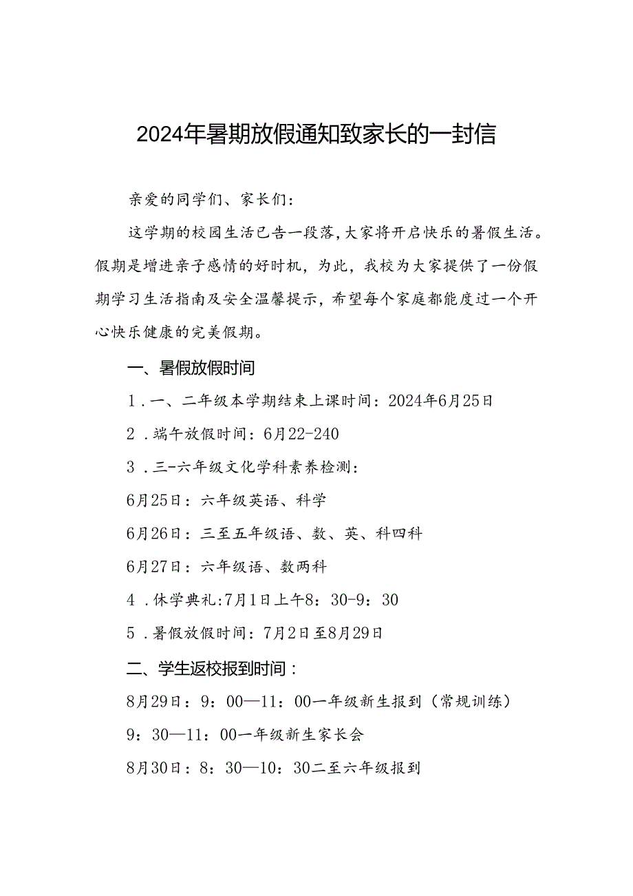 (最新版3篇)小学2024暑假安全提示致家长的一封信.docx_第1页