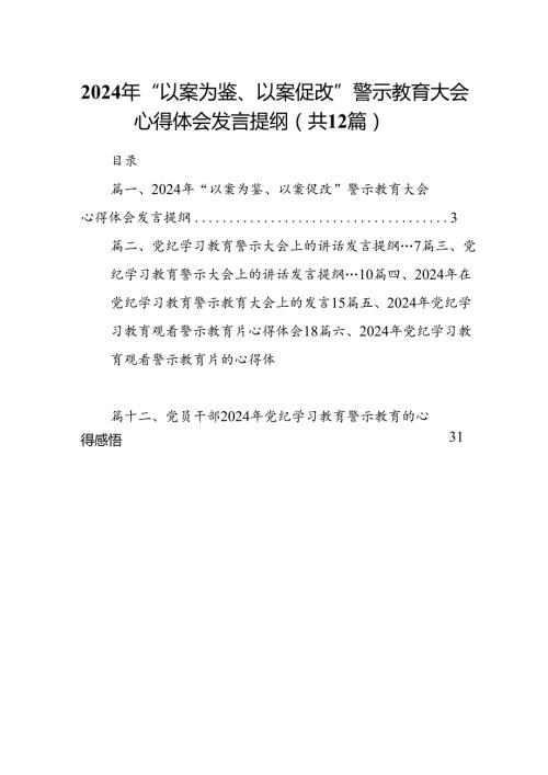 2024年“以案为鉴、以案促改”警示教育大会心得体会发言提纲12篇.docx