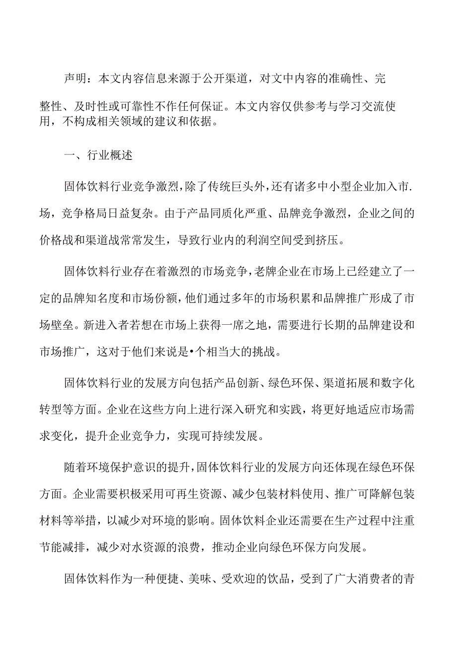 固体饮料行业研究及市场前景预测报告.docx_第2页