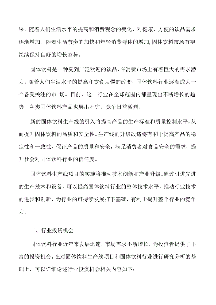 固体饮料行业研究及市场前景预测报告.docx_第3页